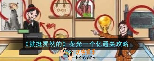 就挺秃然的花光一个亿怎么通关