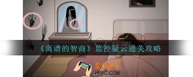 离谱的智商监控疑云怎么过