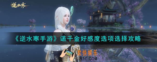 逆水寒手游诺千金好感度选项怎么选择