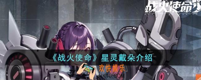 战火使命星灵戴朵怎么样