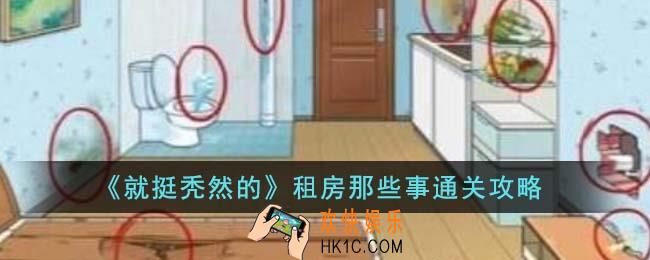 就挺秃然的租房那些事怎么通关