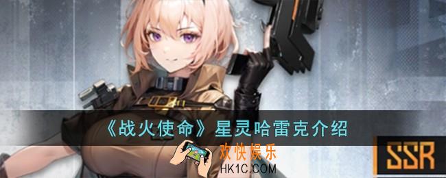战火使命星灵哈雷克怎么样