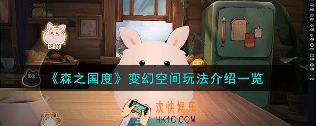 森之国度变幻空间怎么玩