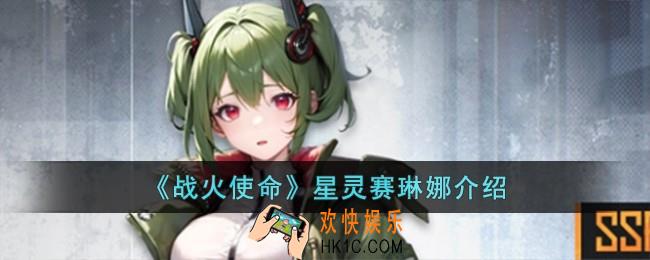 战火使命星灵赛琳娜怎么样