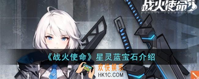 战火使命星灵蓝宝石怎么样