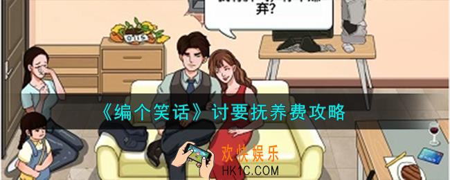 编个笑话讨要抚养费怎么过
