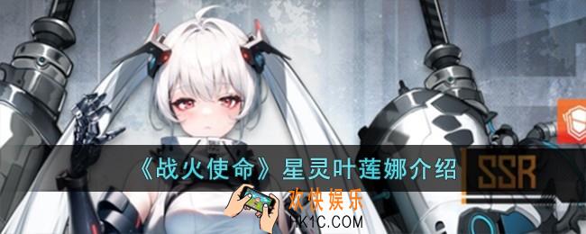 战火使命星灵叶莲娜怎么样