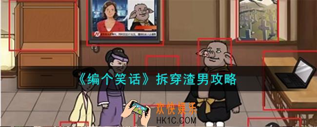 编个笑话拆穿渣男怎么样