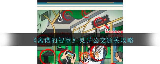离谱的智商灵异公交怎么过
