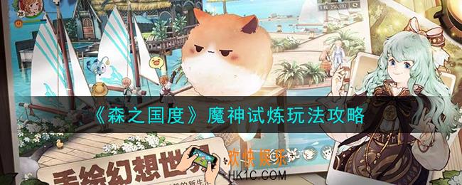 森之国度魔神试炼怎么玩
