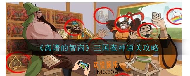 离谱的智商三国雀神怎么过