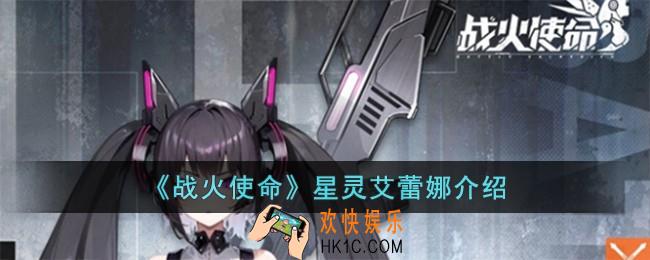 战火使命星灵艾蕾娜怎么样