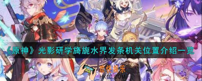 原神光影研学旖旎水界发条机关在哪