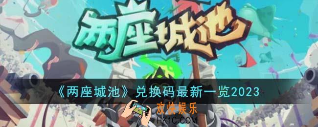 两座城池兑换码最新有哪些