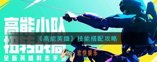 高能英雄技能怎么搭配