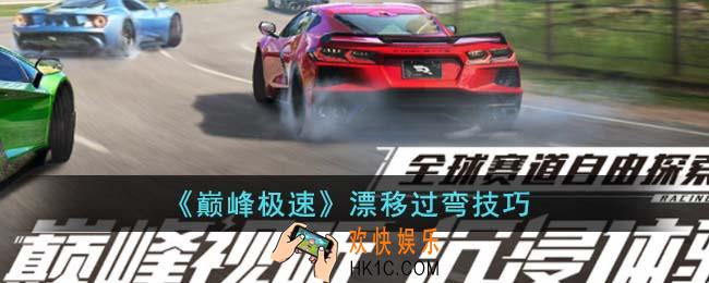 巅峰极速怎么漂移过弯