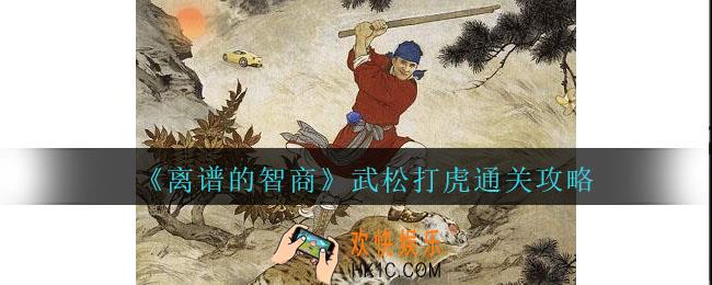 离谱的智商武松打虎怎么过