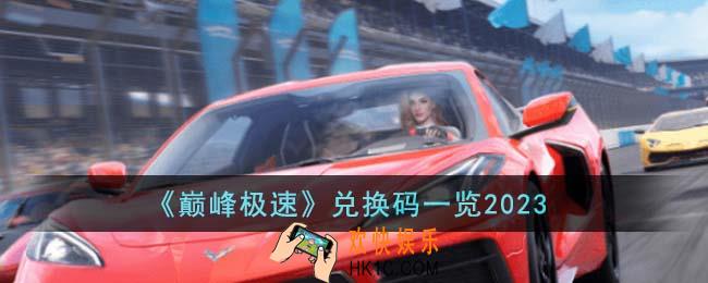 巅峰极速兑换码有哪些