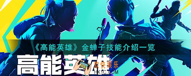 高能英雄金蝉子技能怎么样
