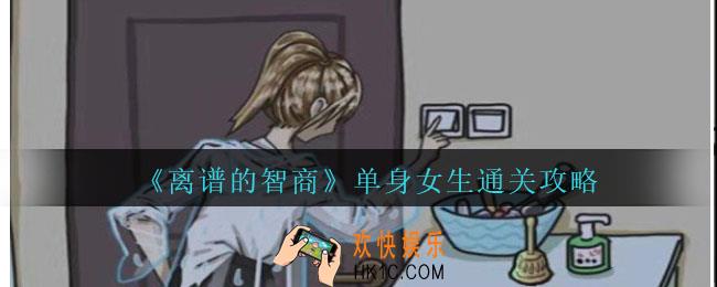 离谱的智商单身女生怎么过