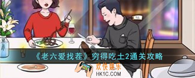 老六爱找茬穷得吃土2怎么过