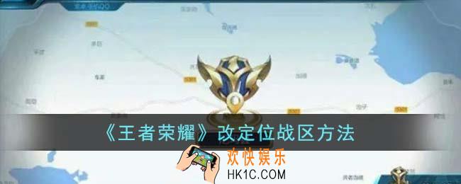王者荣耀怎么改定位战区