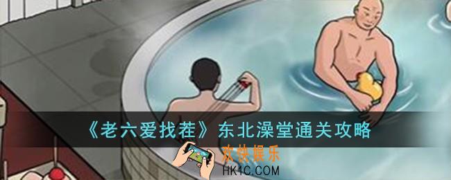 老六爱找茬东北澡堂怎么过
