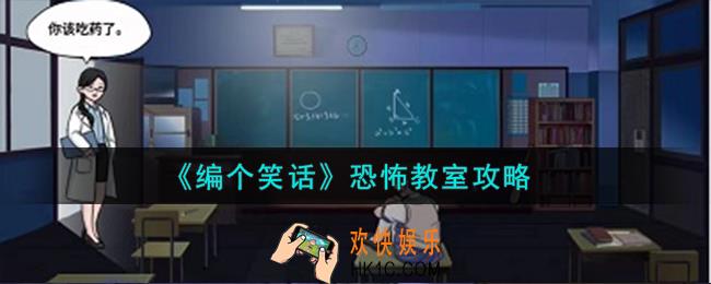 编个笑话恐怖教室怎么过