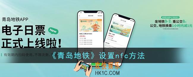 青岛地铁怎么设置nfc