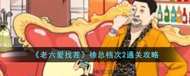 老六爱找茬徐总档次2怎么过