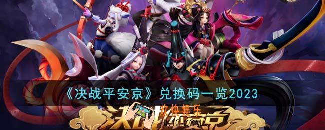 决战平安京兑换码有哪些