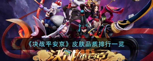 决战平安京皮肤品质排行怎么样