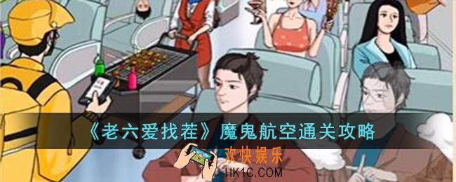 老六爱找茬魔鬼航空怎么过