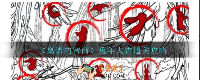 离谱的智商兔年大吉怎么过