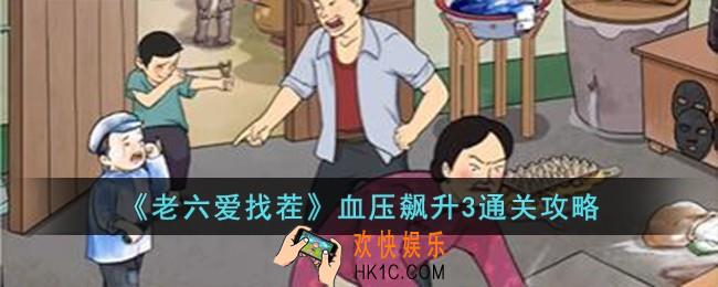 老六爱找茬血压飙升3怎么过