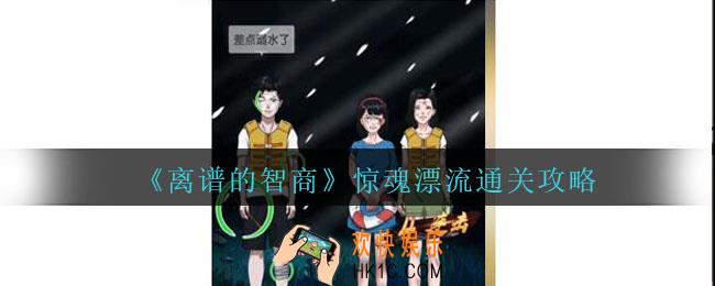 离谱的智商惊魂漂流怎么过