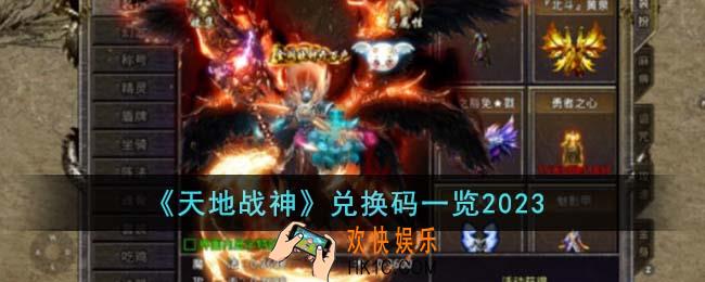 天地战神兑换码有哪些
