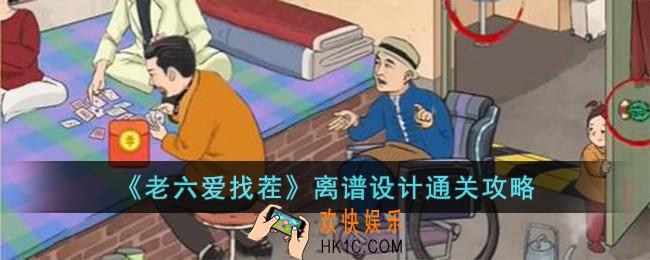 老六爱找茬离谱设计怎么过