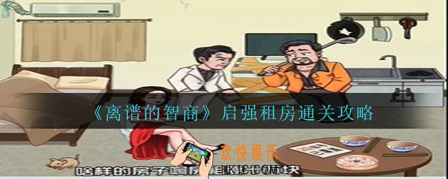 离谱的智商启强租房怎么过