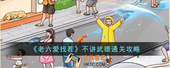 老六爱找茬不讲武德怎么过