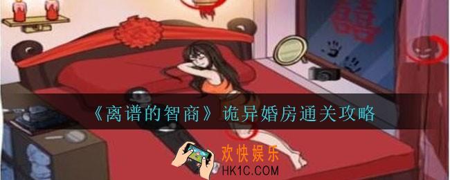 离谱的智商诡异婚房怎么过