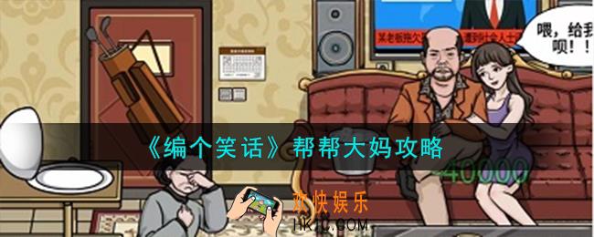 编个笑话帮帮大妈怎么过