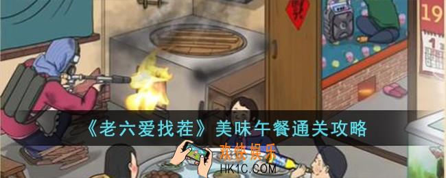 老六爱找茬美味午餐怎么过