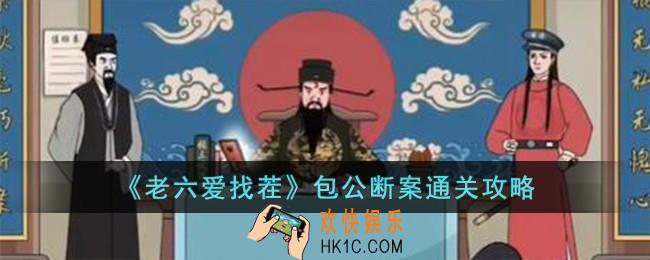 老六爱找茬包公断案怎么过