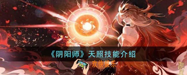 阴阳师天照技能是什么