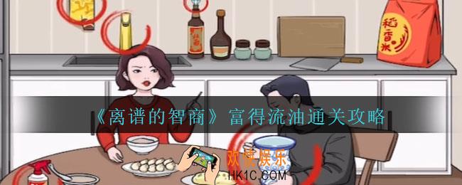 离谱的智商富得流油怎么过