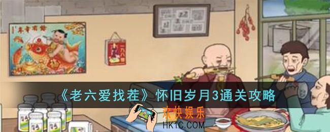 老六爱找茬怀旧岁月3怎么过