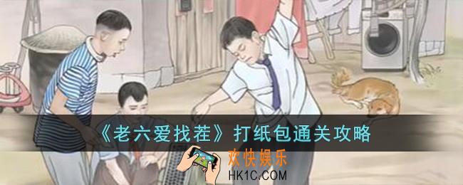 老六爱找茬打纸包怎么过