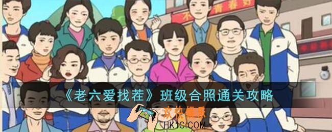 老六爱找茬班级合照怎么过