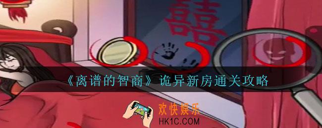 离谱的智商诡异新房怎么过